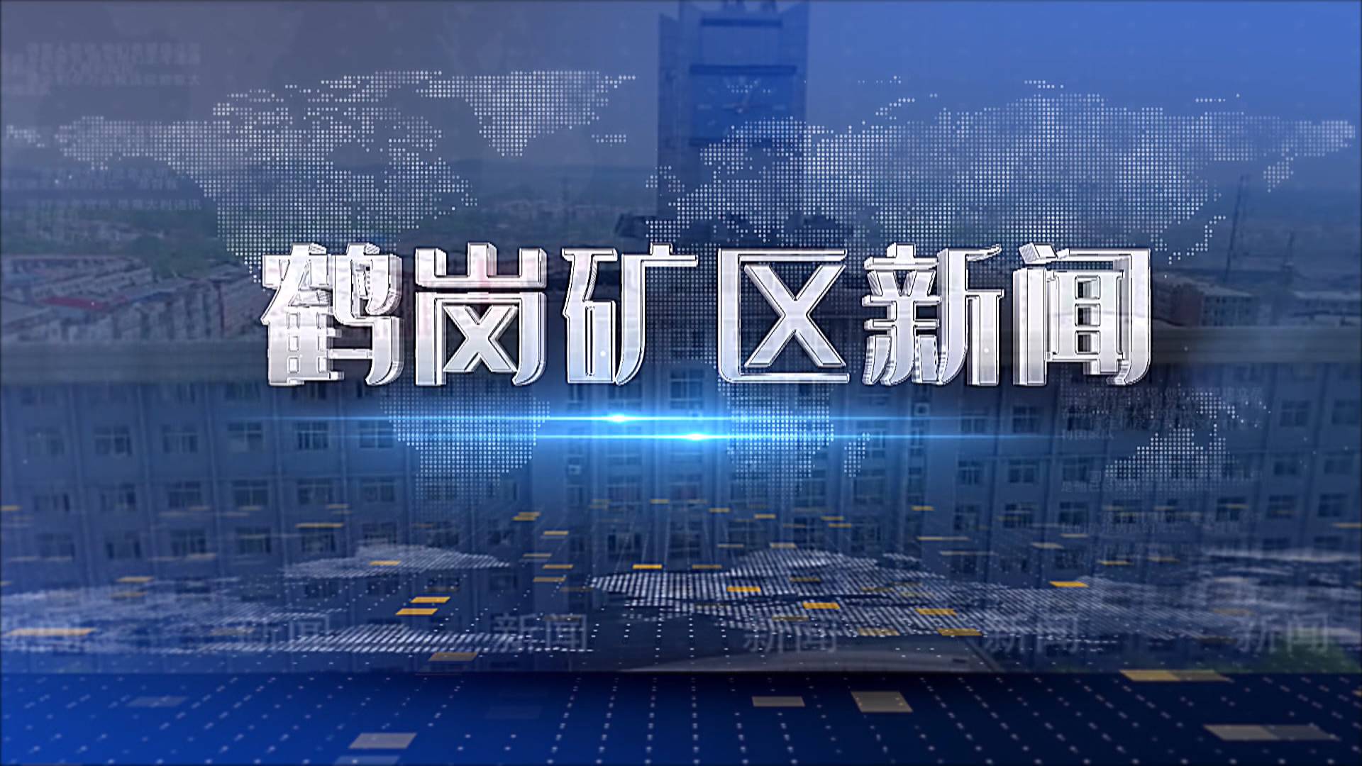 2025年08月21日矿区新闻联播