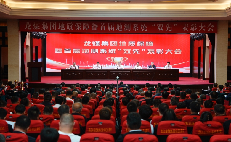 集团公司地质保障暨首届地测系统“双先”表彰大会召...